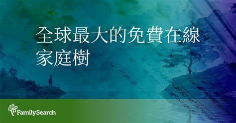 查祖先名字|全球最大的族譜研究組織